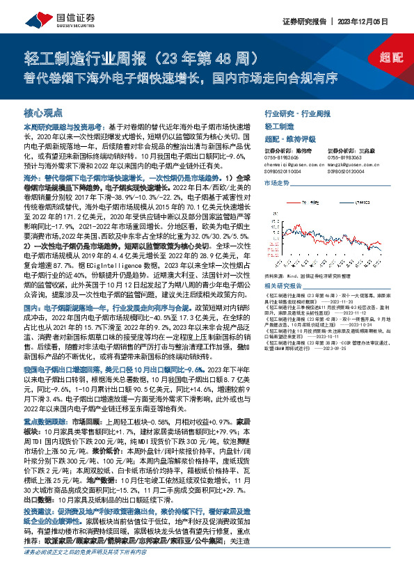轻工制造行业周报（23年第48周）：替代卷烟下海外电子烟快速增长，国内市场走向合规有序