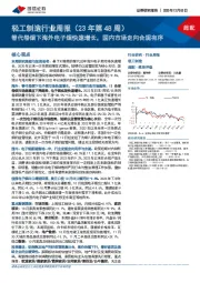 轻工制造行业周报（23年第48周）：替代卷烟下海外电子烟快速增长，国内市场走向合规有序
