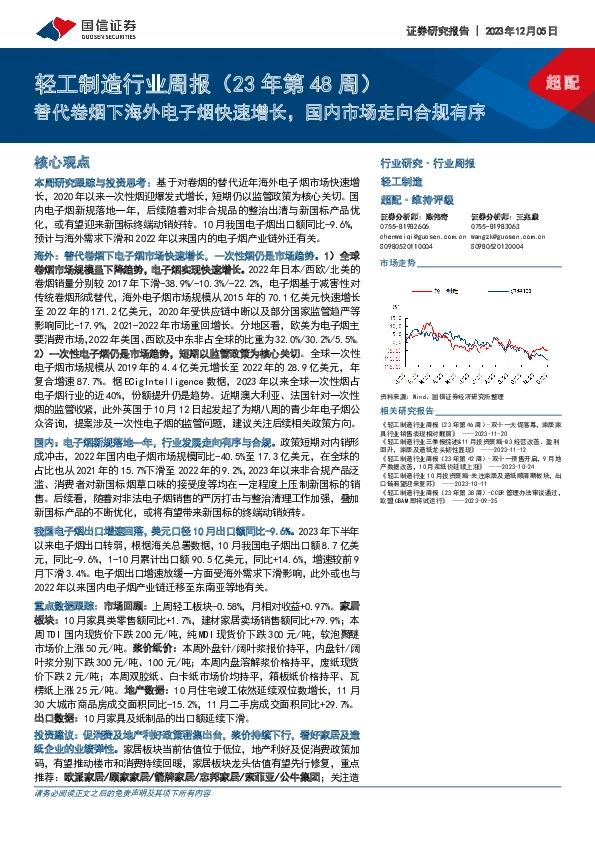 轻工制造行业周报（23年第48周）：替代卷烟下海外电子烟快速增长，国内市场走向合规有序