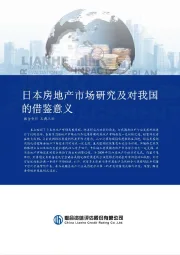 房地产行业：日本房地产市场研究及对我国的借鉴意义