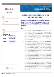 基础设施投融资行业：《基础设施和公用事业特许经营管理办法(修订征求意见稿)》点评及其影响