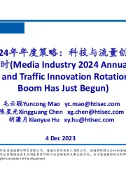 传媒行业2024年年度策略：科技与流量创新轮动，应用爆发正当时