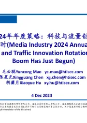 传媒行业2024年年度策略:科技与流量创新轮动,应用爆发正当时