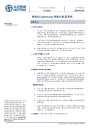 汽车与零配件行业周报：特斯拉Cybertruck智能化配置亮眼