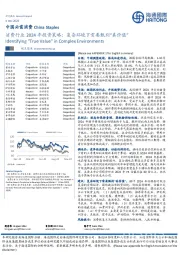 消费行业2024年投资策略：复杂环境下需要甄别“真价值”