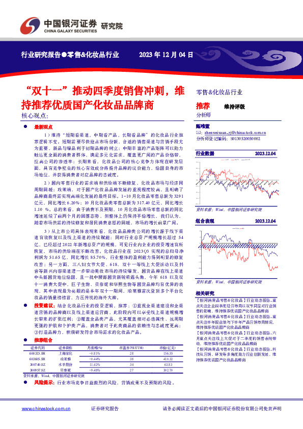 零售&化妆品行业：“双十一”推动四季度销售冲刺，维持推荐优质国产化妆品品牌商
