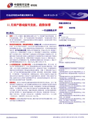 传媒互联网行业行业跟踪点评：11月国产游戏版号发放，趋势如常