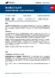 激光雷达行业点评：车型增加带动需求放量，供应链公司取得明确进展