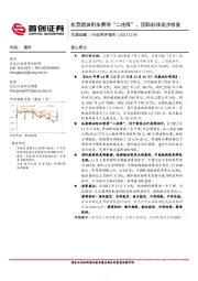 交通运输行业简评报告：机票燃油附加费将“二连降”，国际航线逐步修复