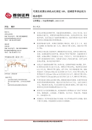 公用事业行业简评报告：可再生能源总装机占比接近50%，迎峰度冬供应能力稳步提升