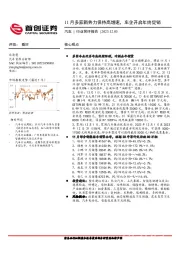 汽车行业简评报告：11月多家新势力保持高增速，车企开启年终促销