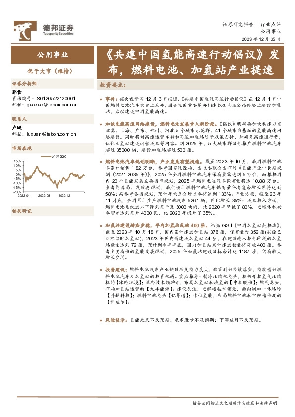 公用事业：《共建中国氢能高速行动倡议》发布，燃料电池、加氢站产业提速