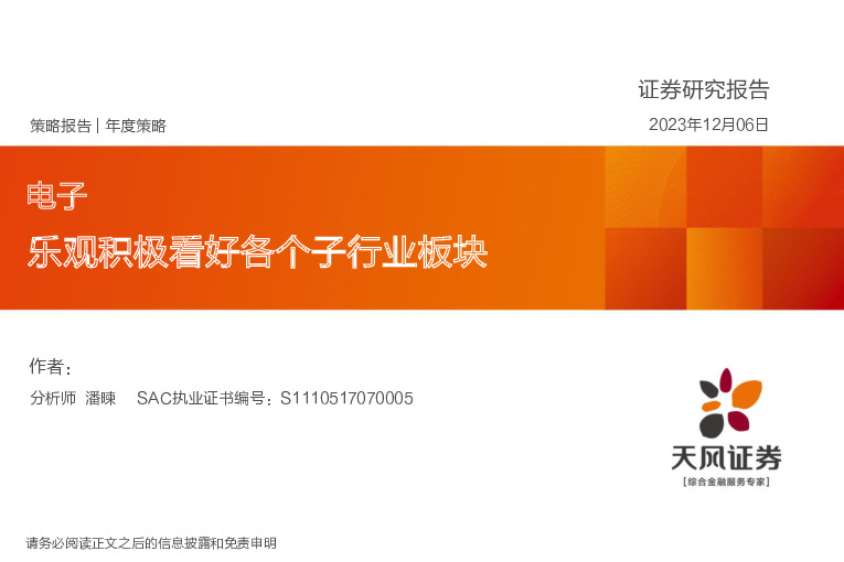 电子年度策略：乐观积极看好各个子行业板块