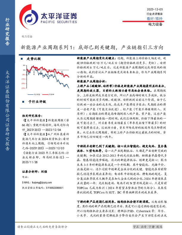 新能源产业周期系列1：底部已到关键期，产业链指引三方向