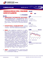 有色金属11月行业动态报告：美联储加息周期或已终结，降息预期渐起利好有色金属价格