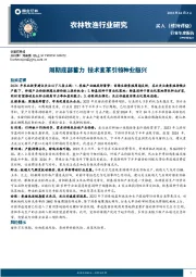 农林牧渔行业年度报告：周期底部蓄力 技术变革引领种业振兴