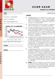 有色金属行业2024年度策略报告：分化演绎 驭变求新