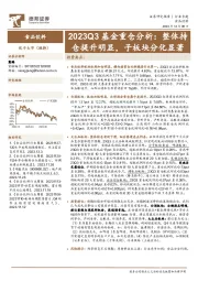 食品饮料2023Q3基金重仓分析：整体持仓提升明显，子板块分化显著