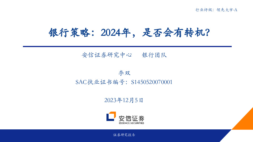 银行策略：2024年，是否会有转机？