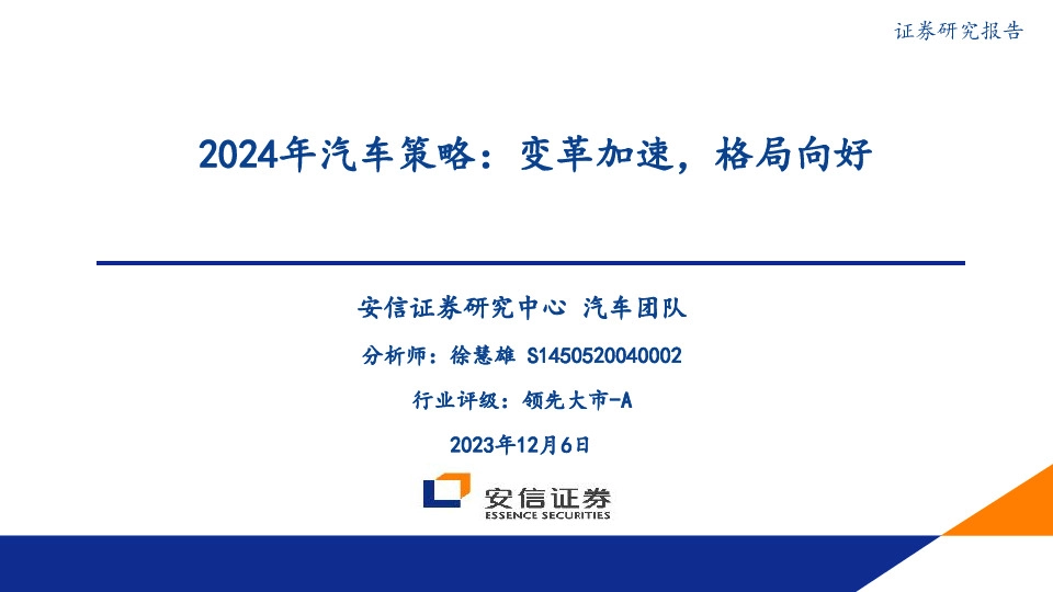 2024年汽车策略：变革加速，格局向好