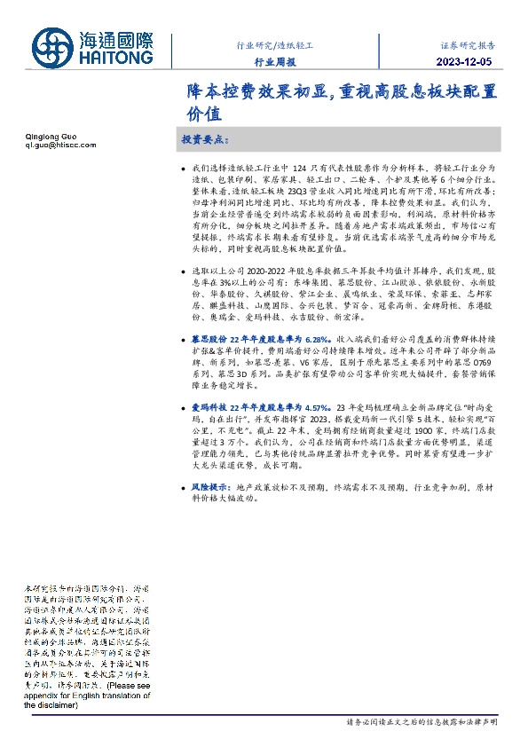 造纸轻工行业周报：降本控费效果初显，重视高股息板块配置价值