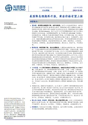 有色金属行业周报:美国降息预期再升温,黄金价格有望上涨