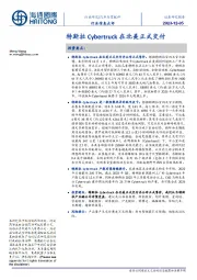 汽车与零配件行业信息点评：特斯拉Cybertruck在北美正式交付