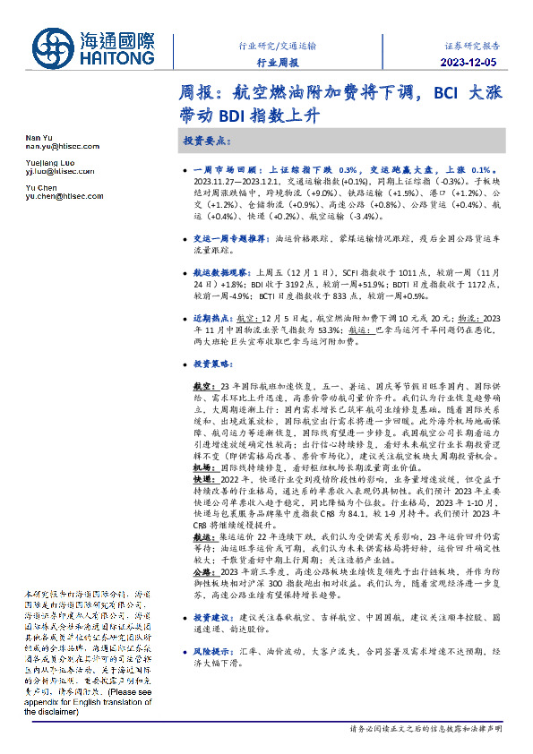 交通运输行业周报：航空燃油附加费将下调，BCI大涨带动BDI指数上升
