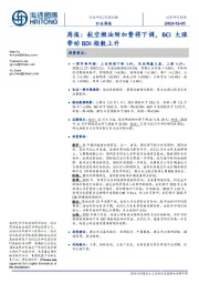 交通运输行业周报:航空燃油附加费将下调,BCI大涨带动BDI指数上升
