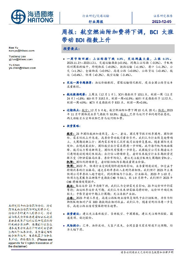 交通运输行业周报：航空燃油附加费将下调，BCI大涨带动BDI指数上升
