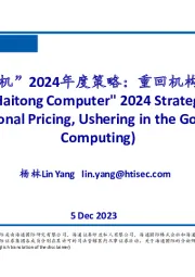 “海通计算机”2024年度策略：重回机构定价，计算机大时代