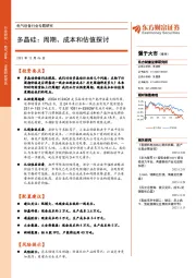 电气设备行业专题研究：多晶硅：周期、成本和估值探讨