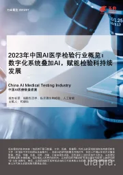 2023年中国AI医学检验行业概览：数字化系统叠加AI，赋能检验科持续发展