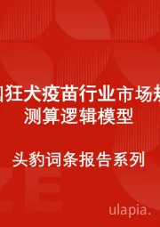 中国狂犬疫苗行业市场规模测算逻辑模型 头豹词条报告系列