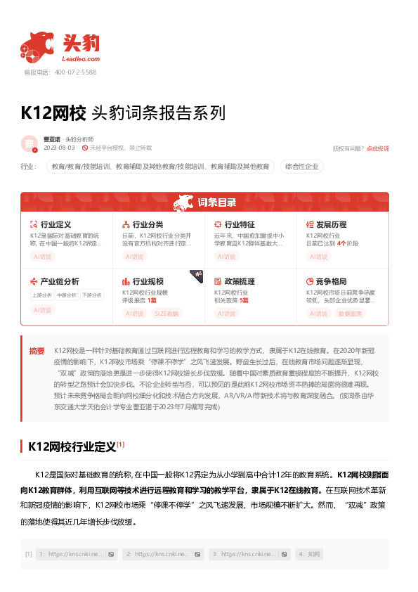 K12网校 头豹词条报告系列