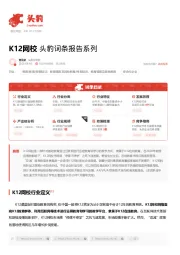 K12网校 头豹词条报告系列