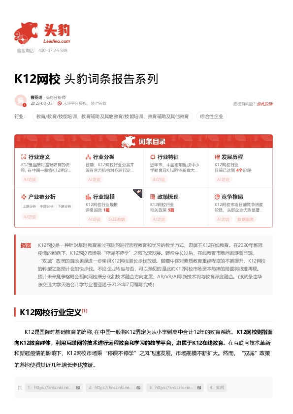 K12网校 头豹词条报告系列