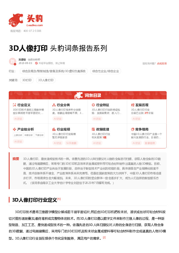 3D人像打印 头豹词条报告系列