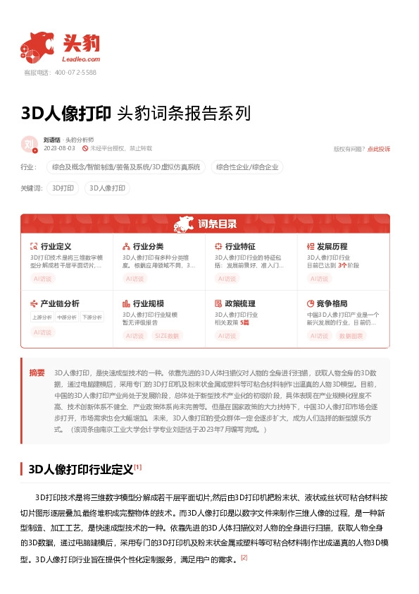 3D人像打印 头豹词条报告系列