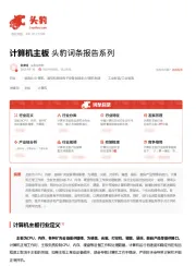 计算机主板 头豹词条报告系列