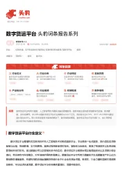 数字货运平台 头豹词条报告系列