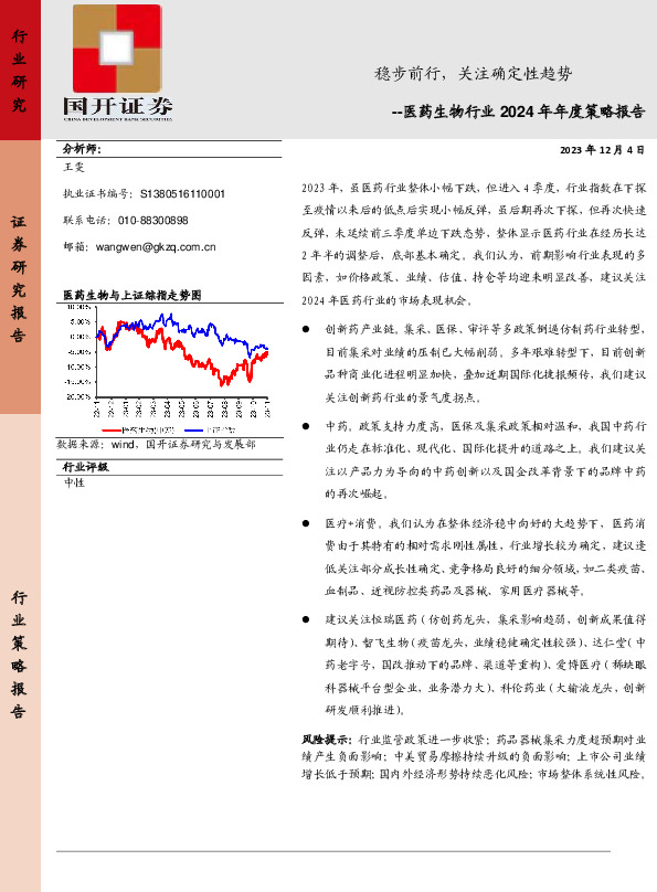 医药生物行业2024年年度策略报告：稳步前行，关注确定性趋势