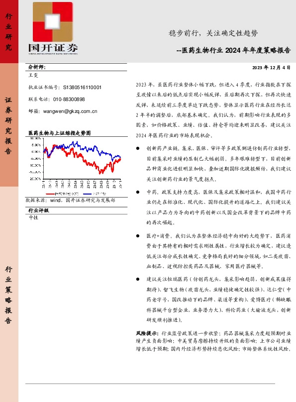 医药生物行业2024年年度策略报告：稳步前行，关注确定性趋势