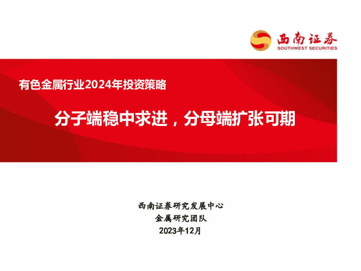 有色金属行业2024年投资策略：分子端稳中求进，分母端扩张可期