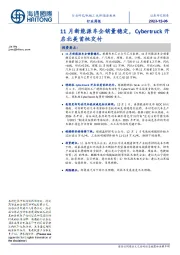新能源板块行业周报:11月新能源车企销量稳定,Cybertruck开启北美首批交付