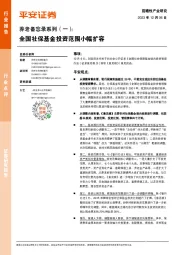 养老备忘录系列（一）：全国社保基金投资范围小幅扩容