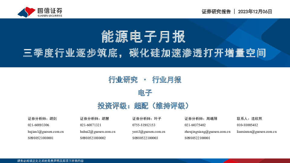 能源电子月报：三季度行业逐步筑底，碳化硅加速渗透打开增量空间