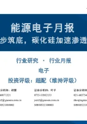 能源电子月报:三季度行业逐步筑底,碳化硅加速渗透打开增量空间