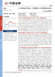 传媒行业点评报告：11月游戏版号发放，产品周期与AI多模态驱动成长