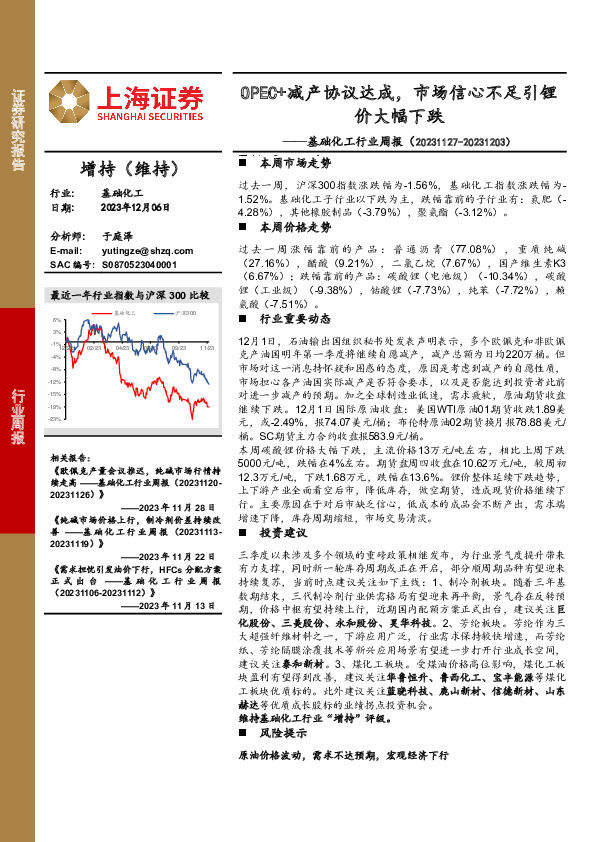 基础化工行业周报：OPEC+减产协议达成，市场信心不足引锂价大幅下跌